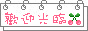 sakurahouse1.gif