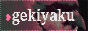 gekiyaku.gif