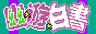 Yu_Yu_Hakusho_Horobishimono_no_Gyakushuu_Sound_Test.png