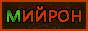 mijron3.gif