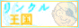 linclekingdom.gif