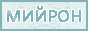 mijron16.gif