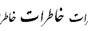 khaterat.gif