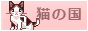 nekonokuni.gif