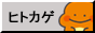hitokage_button.png