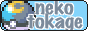 nekotokage.png