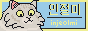 injeolmi.png