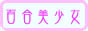 yuriyuri.sakura.ne.jp.jpg