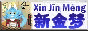 xinjinmeng.gif