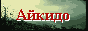 aikiru10.gif