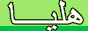 helia_logo88x31.gif