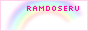 ramdoseru.png