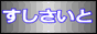 sushisite.png