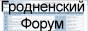 forumgrodno88x31.gif
