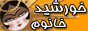 khorshid_logo.gif