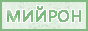 mijron15.gif